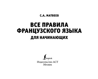 Все правила французского языка ДЛЯ НАЧИНАЮЩИХ 3