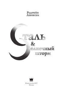 Сталь и солнечный шторм 3