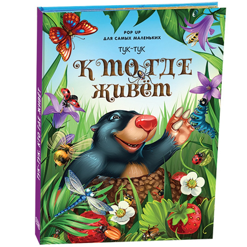 Тук-тук. Кто где живет (книжка-панорамка)