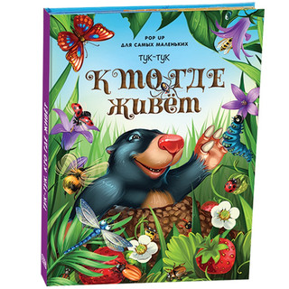 Тук-тук. Кто где живет (книжка-панорамка) 1