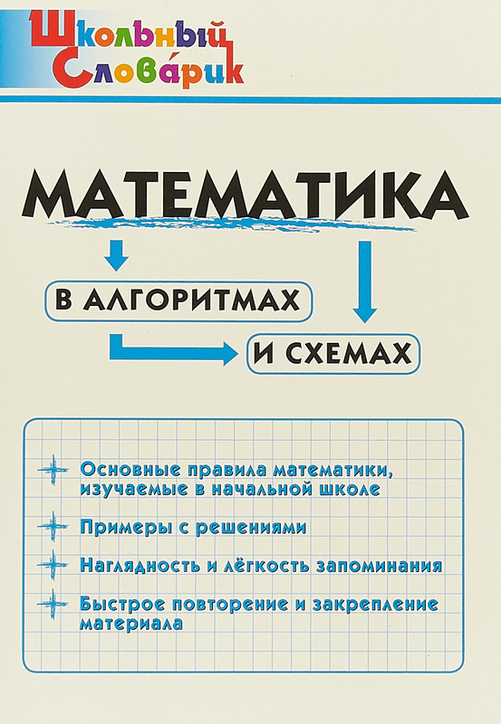 Математика в алгоритмах и схемах. Начальная школа