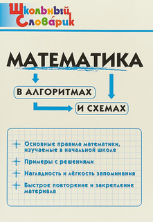 Математика в алгоритмах и схемах. Начальная школа