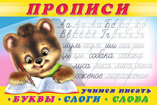 Учимся писать буквы, слоги, слова. Прописи