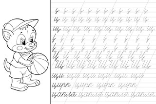 Прописи. Учимся писать буквы 4