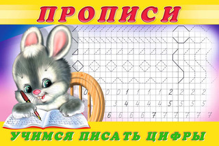 Учимся писать цифры. Прописи