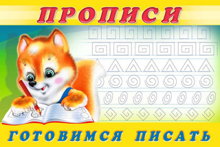 Прописи. Готовимся писать