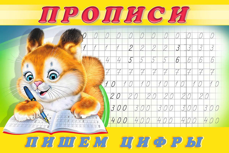 Прописи. Пишем цифры