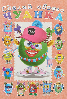Сделай своего чудика.Ожерелькина 1