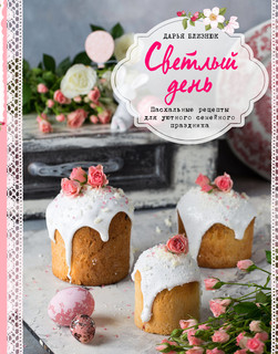 Светлый день. Пасхальные рецепты для уютного семейного праздника 1