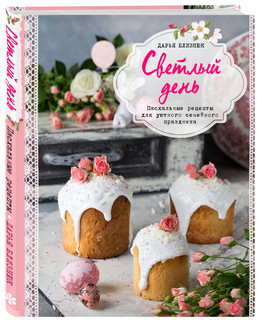 Светлый день. Пасхальные рецепты для уютного семейного праздника 2