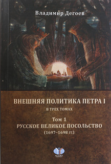 Внешняя политика Петра I. В 3 томах. Том 1. Русское Великое посольство (1697-1698 гг.) 1