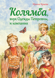 Колямба, внук Одежды Петровны, и компания 1