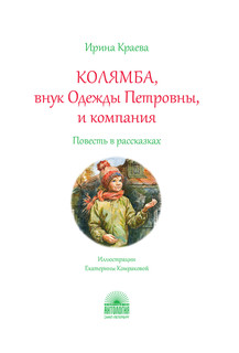 Колямба, внук Одежды Петровны, и компания 2