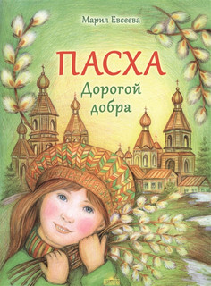 Пасха: Дорогой добра