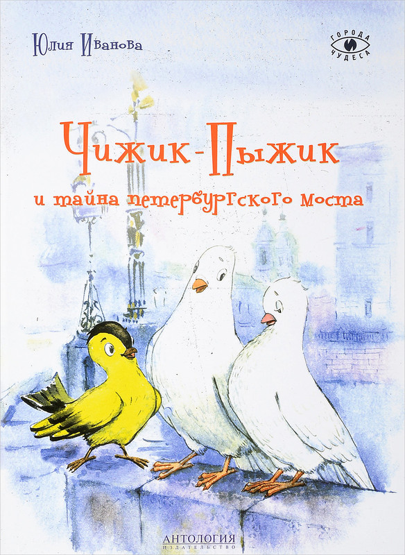 Чижик-Пыжик и тайна петербургского моста