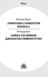 Jonathan Livingston Seagull / Чайка по имени Джонатан Ливингстон 2