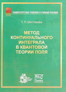 Метод континуального интеграла в квантовой теории поля