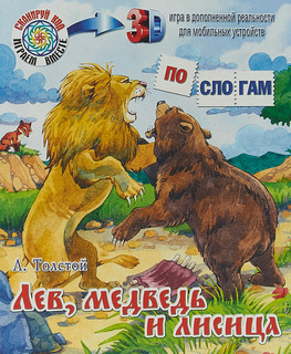 Лев, медведь и лисица
