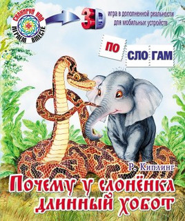 Почему у слоненка длинный хобот