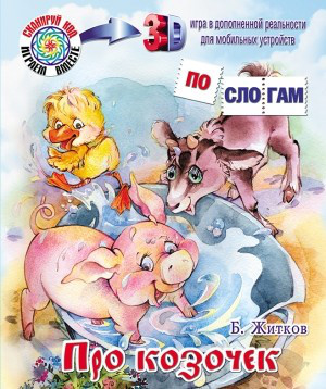 Про козочек. Что я видел?