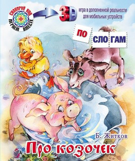 Про козочек. Что я видел?