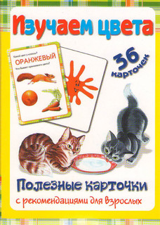 Полезные карточки Изучаем цвета