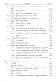 Справочник инженера-нефтяника. Том V(В). Инжиниринг резервуаров 14