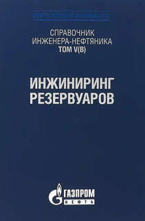 Справочник инженера-нефтяника. Том V(В). Инжиниринг резервуаров 1