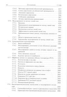 Справочник инженера-нефтяника. Том V(В). Инжиниринг резервуаров 4