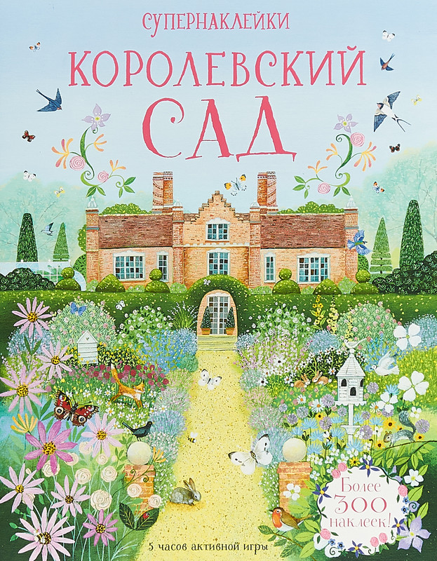 Королевский сад (Супернаклейки)