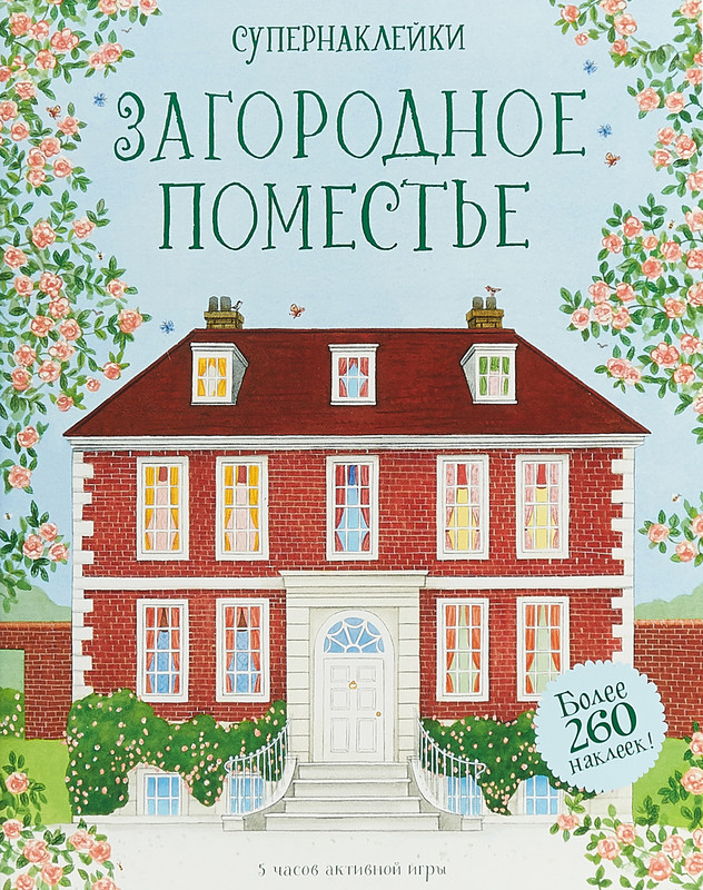 Загородное поместье (Супернаклейки)