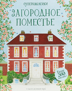 Загородное поместье (Супернаклейки) 1