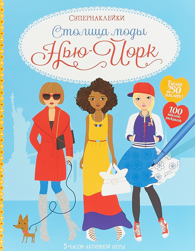 Столица моды. Нью-Йорк (Супернаклейки)