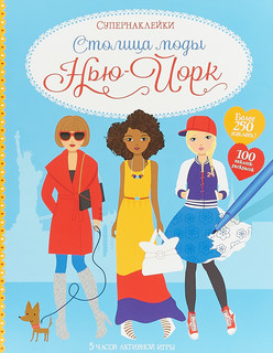Столица моды. Нью-Йорк (Супернаклейки) 1