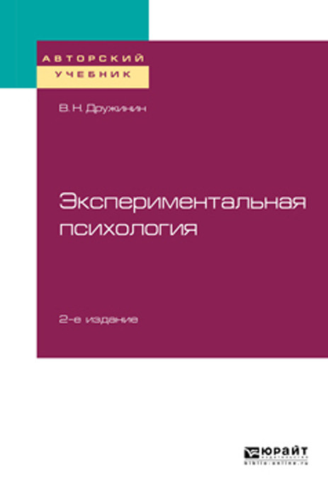 Экспериментальная психология. Учебное пособие для бакалавриата, специалитета и магистратуры