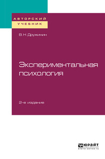 Экспериментальная психология. Учебное пособие для бакалавриата, специалитета и магистратуры
