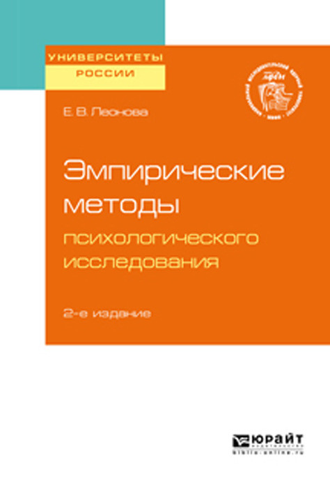 Эмпирические методы психологического исследования. Учебное пособие для бакалавриата, специалитета и магистратуры