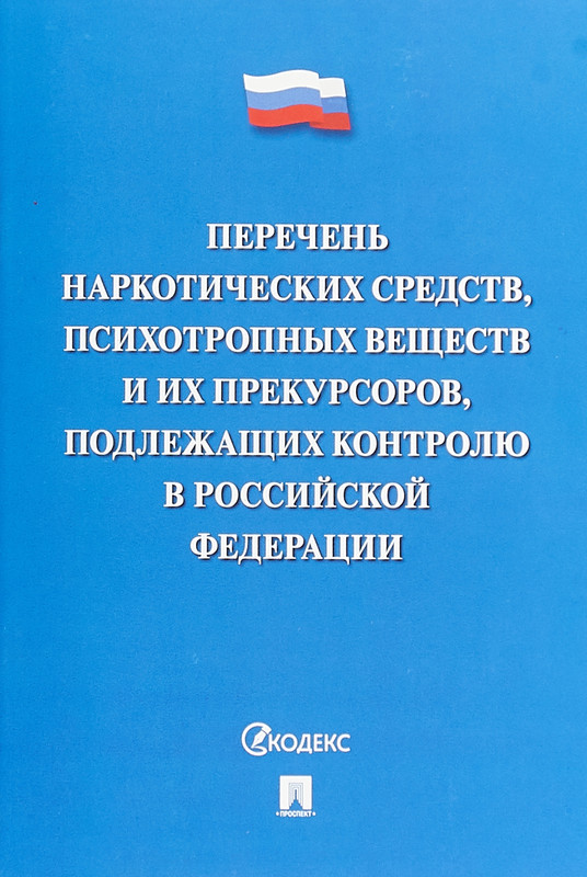 Перечень прекурсоров подлежащих контролю в Российской Федерации 2023. Наименование процессов подлежащих контролю.