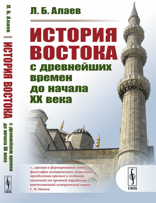 История Востока с древнейших времен до начала XX века