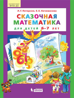 Сказочная математика для детей 6-7 лет