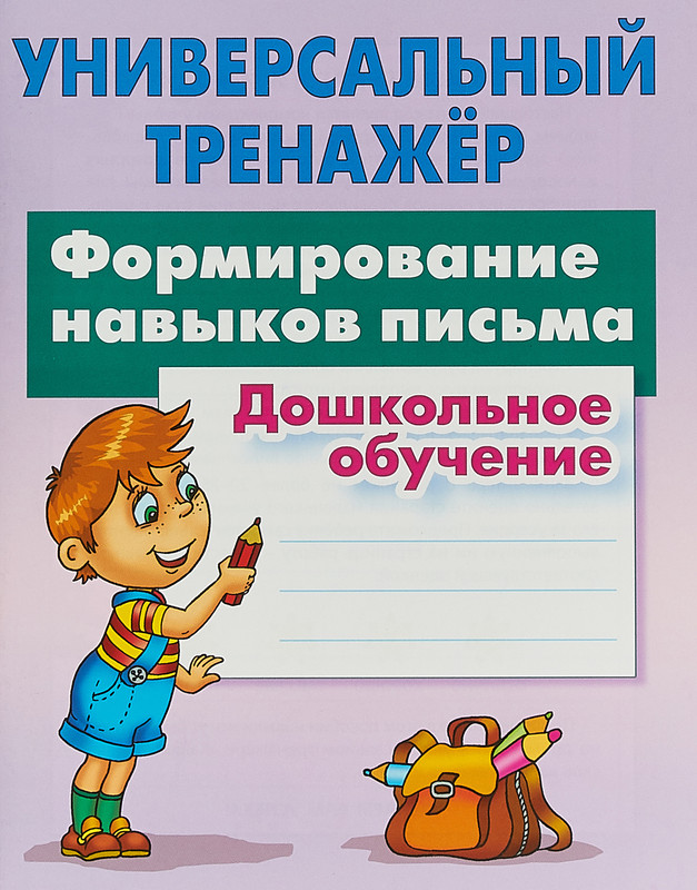 Формирование навыков письма