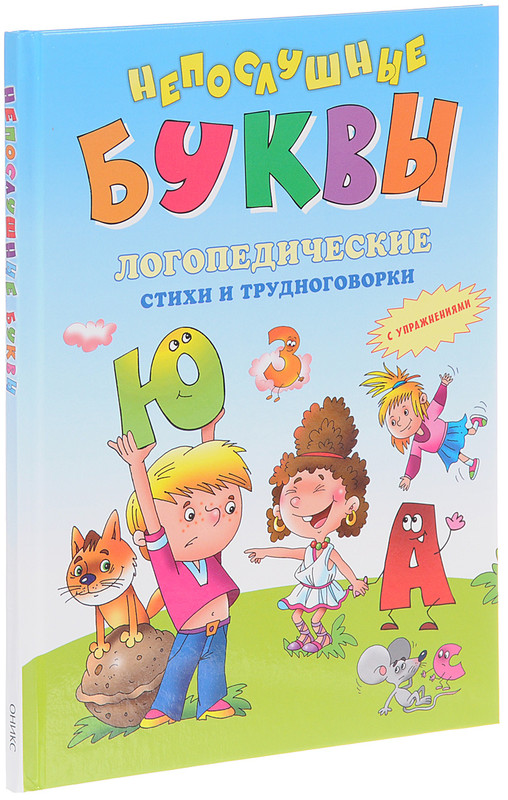 Логопедические стихи и трудноговорки