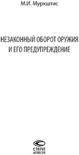 Незаконный оборот оружия и его предупреждение 2
