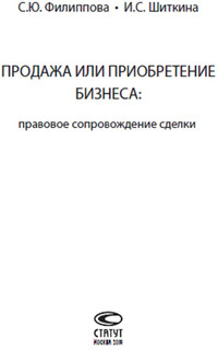 Продажа или приобретение бизнеса. Правовое сопровождение сделки 2