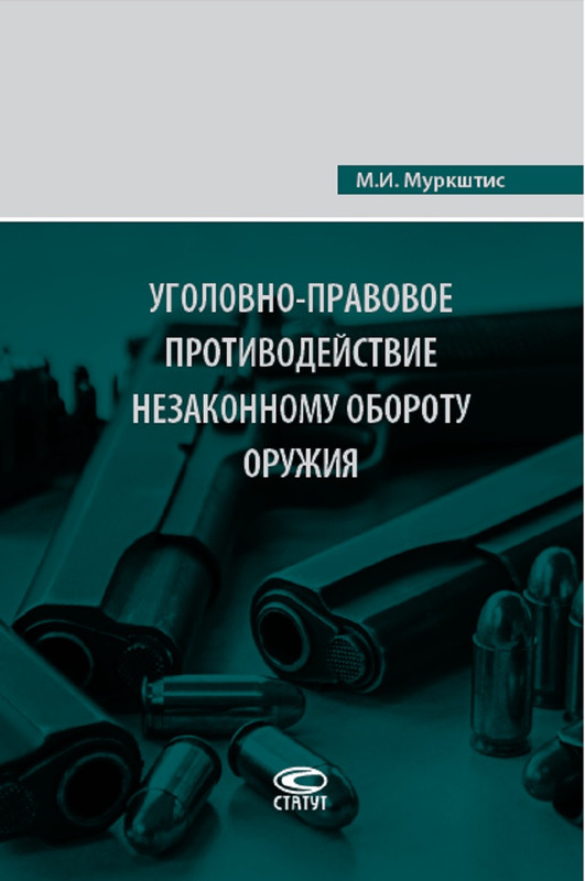 Уголовно-правовое противодействие незаконному обороту оружия