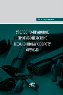 Уголовно-правовое противодействие незаконному обороту оружия