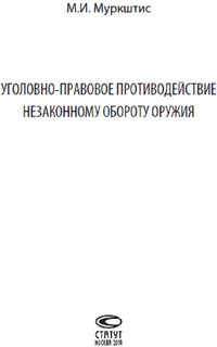 Уголовно-правовое противодействие незаконному обороту оружия 2