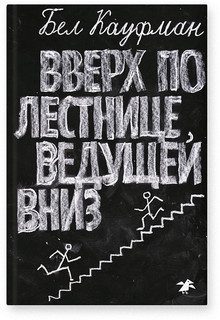 Вверх по лестнице, ведущей вниз (2-е изд.) 1