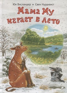 Мама Му играет в лето 1