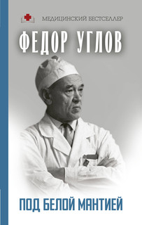 Под белой мантией 1